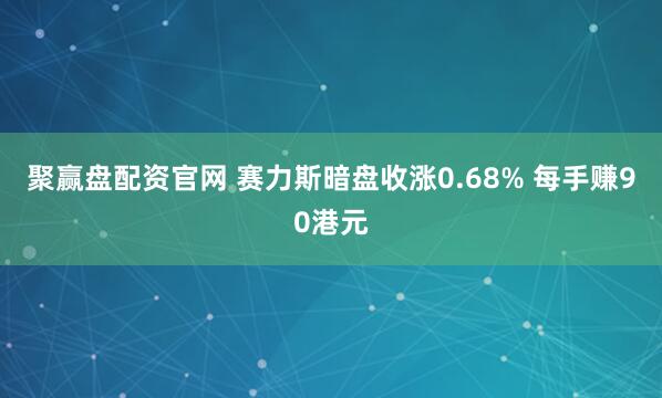 聚赢盘配资官网 赛力斯暗盘收涨0.68% 每手赚90港元