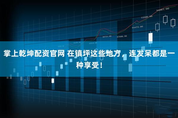 掌上乾坤配资官网 在镇坪这些地方，连发呆都是一种享受！